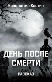 Обложка книги - День после смерти - Константин Александрович Костин