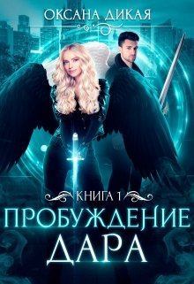 Книга - Пробуждение дара. Книга 1. Оксана Дикая - читать в Литвек