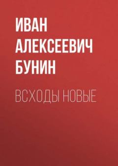 Книга - Всходы новые. Иван Алексеевич Бунин - читать в Литвек