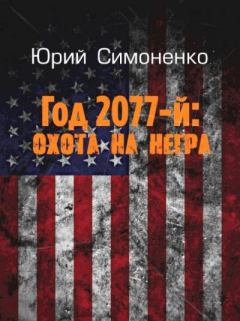 Обложка книги - Год 2077-й: охота на негра - Юрий Симоненко