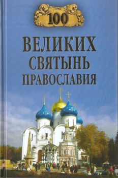 Обложка книги - 100 великих святынь Православия - Евгений Владимирович Ванькин