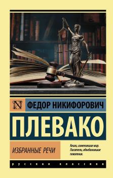 Книга - Избранные речи. Фёдор Никифорович Плевако - прочитать в Литвек