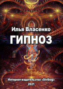 Обложка книги - Гипноз - Илья Власенко