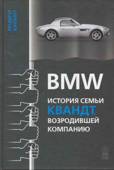Обложка книги - BMW: история семьи Квандт, возродившей компанию - Рюдигер Юнгблут