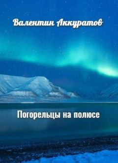 Обложка книги - Погорельцы на полюсе - Валентин Иванович Аккуратов