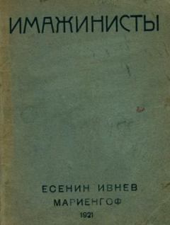 Книга - Имажинисты 1921. Рюрик Ивнев - читать в ЛитВек