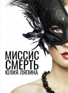 Книга - Миссис Смерть. Юлия Николаевна Ляпина - читать в Литвек