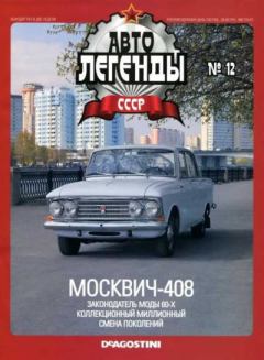 Обложка книги - Москвич-408 -  журнал «Автолегенды СССР»