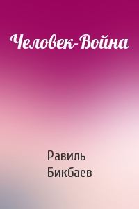 Книга - Человек-Война. Равиль Нагимович Бикбаев - читать в Литвек