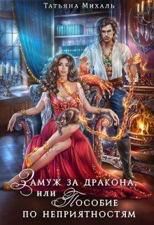 Обложка книги - Замуж за дракона, или Пособие по неприятностям - Татьяна Михаль
