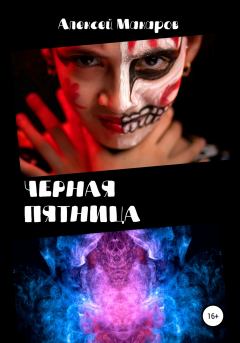Обложка книги - Черная пятница - Алексей Макаров