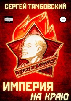 Обложка книги - Империя на краю - Сергей Тамбовский