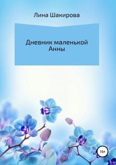 Обложка книги - Дневник маленькой Анны - Лина Рустамовна Шакирова