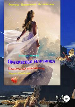 Обложка книги - Прекрасная Альзинея - Александр Зиборов