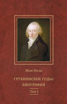 Книга - Грубиянские годы: биография. Том I.  Жан-Поль - читать в ЛитВек