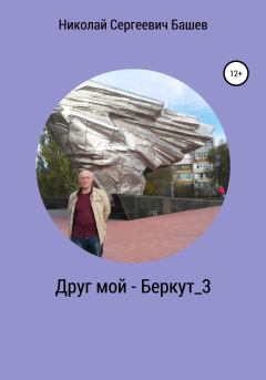 Книга - Друг мой – Беркут_3. Николай Сергеевич Башев - читать в Литвек