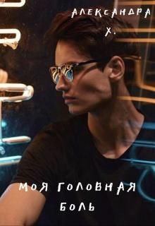 Обложка книги - Моя головная боль - Александра Пивоварова