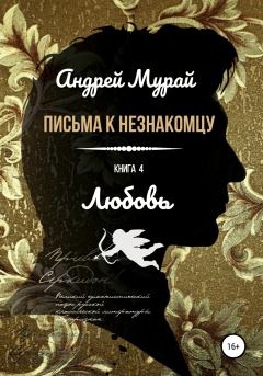 Обложка книги - Любовь - Андрей Алексеевич Мурай
