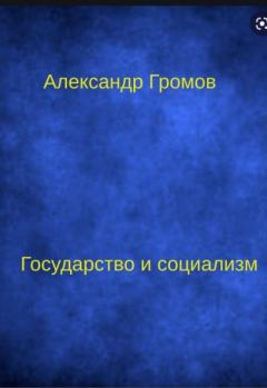 Книга - Государство и социализм. Александр Николаевич Громов - читать в Литвек