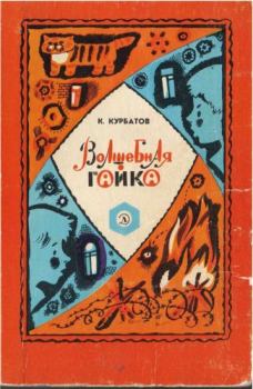 Обложка книги - Волшебная гайка - Константин Иванович Курбатов