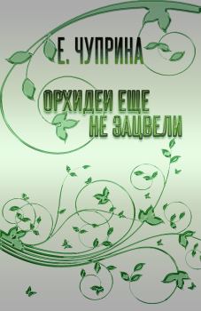 Обложка книги - Орхидеи еще не зацвели - Евгения Чуприна
