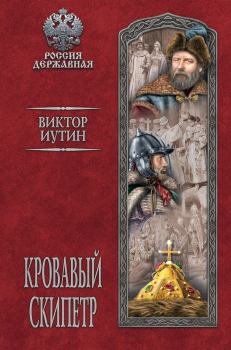 Обложка книги - Кровавый скипетр - Виктор Александрович Иутин