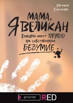 Книга - Мама, я Великан. Евгения Сергеевна Сергиенко - читать в Литвек