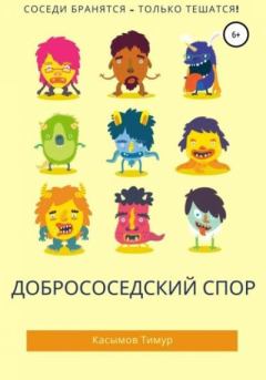 Обложка книги - Добрососедский спор - Тимур Шакиржанович Касымов