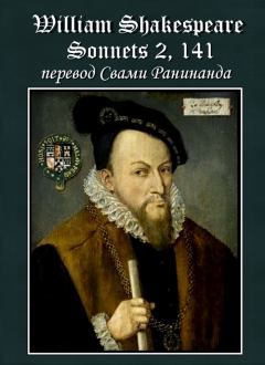 Обложка книги - Сонеты 2, 141 Уильям Шекспир, — литературный перевод Свами Ранинанда - Александр Сергеевич Комаров