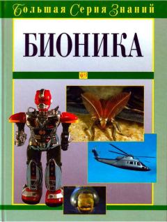 Обложка книги - Бионика -  Коллектив авторов