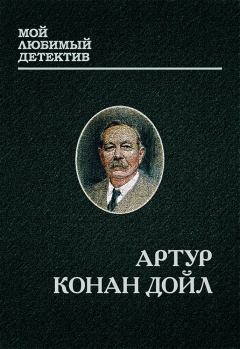 Обложка книги - Шерлок Холмс и доктор Ватсон - Артур Игнатиус Конан Дойль