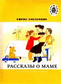 Книга - Товарищ Макабка. Борис Александрович Емельянов - читать в Литвек