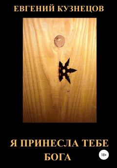 Обложка книги - Я принесла тебе Бога - Евгений Петрович Кузнецов