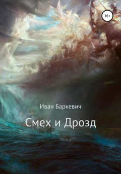 Книга - Смех и Дрозд. Иван Андреевич Баркевич - прочитать в Литвек