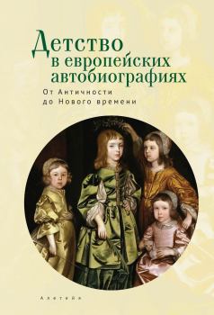 Обложка книги - Детство в европейских автобиография - В. Г. Безрогов
