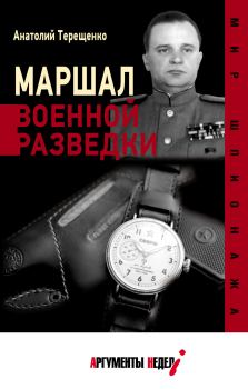 Обложка книги - Маршал военной разведки - Анатолий Степанович Терещенко