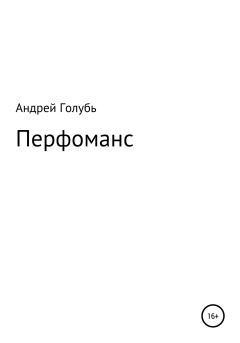 Книга - Перфоманс. Андрей Александрович Голубь - читать в Литвек