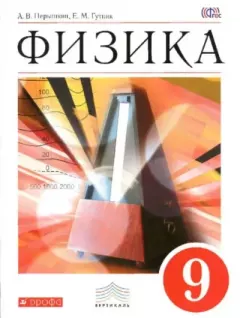 Обложка книги - Физика. 9 класс - Александр Васильевич Перышкин