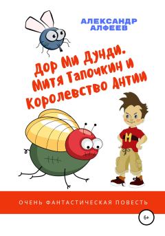 Книга - «Дор Ми Дунди». Митя Тапочкин и Королевство Антии. Александр Алфеев - читать в ЛитВек