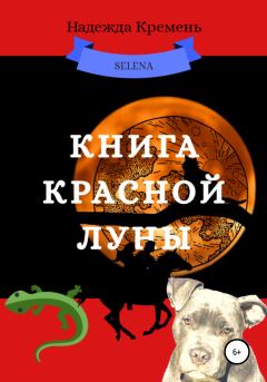 Книга - Книга красной луны. Надежда Васильевна Кремень - прочитать в Литвек