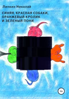 Обложка книги - Красная, синяя собаки, оранжевый кролик и зеленый пони - Николай Аркадьевич Липкин