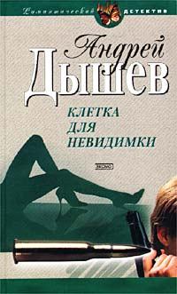 Книга - Классная дама. Андрей Михайлович Дышев - читать в Литвек
