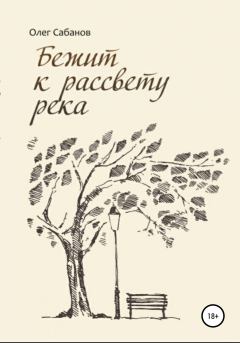 Обложка книги - Бежит к рассвету река - Олег Александрович Сабанов