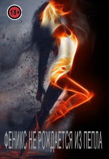 Обложка книги - Феникс не рождается из пепла - Mari Mai