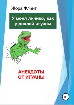 Обложка книги - Анекдоты от игуаны - Жора Флинт