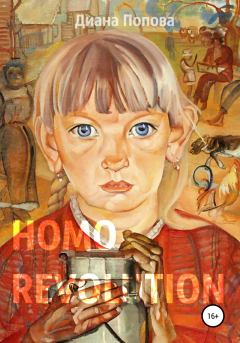 Книга - Homo Revolution: образ нового человека в живописи 1917-1920-х годов. Диана Павловна Попова - прочитать в Литвек
