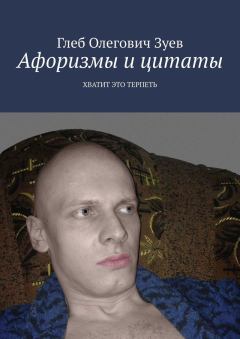 Обложка книги - Афоризмы и цитаты. ХВАТИТ ЭТО ТЕРПЕТЬ - Gleb Olegovich Zuev (glebzuev)
