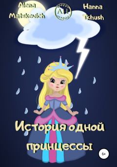 Обложка книги - История одной принцессы - Hanna Tkhush