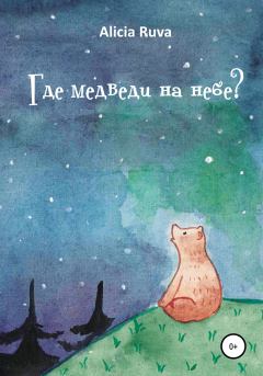 Обложка книги - Где медведи на небе? -  Alicia Ruva