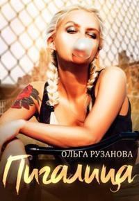 Обложка книги - Пигалица (СИ) - Ольга Рузанова